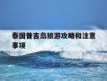 泰国普吉岛旅游攻略和注意事项-泰国普吉岛旅游攻略和注意事项有哪些