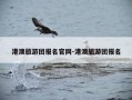 港澳旅游团报名官网-港澳旅游团报名