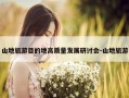 山地旅游目的地高质量发展研讨会-山地旅游