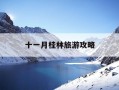 十一月桂林旅游攻略-桂林十一月适合旅游的地方