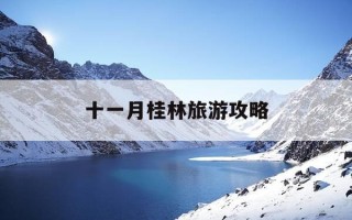 十一月桂林旅游攻略-桂林十一月适合旅游的地方