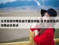 北京旅游攻略自由行最佳线路-北京旅游路线攻略必去景点