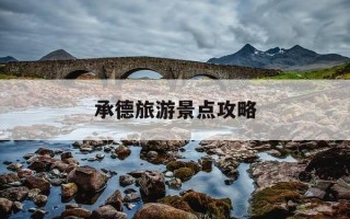 承德旅游景点攻略-承德必去的十大景点