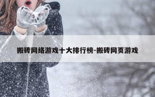搬砖网络游戏十大排行榜-搬砖网页游戏