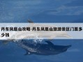 丹东凤凰山攻略-丹东凤凰山旅游景区门票多少钱