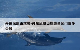 丹东凤凰山攻略-丹东凤凰山旅游景区门票多少钱
