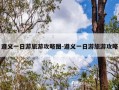遵义一日游旅游攻略图-遵义一日游旅游攻略
