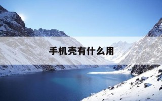 手机壳有什么用-磁吸手机壳有什么用