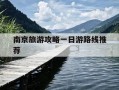 南京旅游攻略一日游路线推荐-