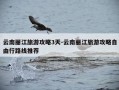 云南丽江旅游攻略3天-云南丽江旅游攻略自由行路线推荐