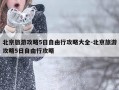 北京旅游攻略5日自由行攻略大全-北京旅游攻略5日自由行攻略