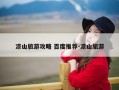 凉山旅游攻略 百度推荐-凉山旅游