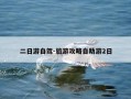 二日游自驾-旅游攻略自助游2日