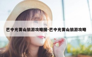 巴中光雾山旅游攻略图-巴中光雾山旅游攻略