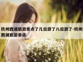 杭州西湖旅游景点了几日游了八日游了-杭州西湖旅游景点