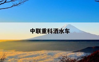 中联重科洒水车-中联重科洒水车后八轮