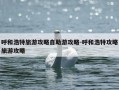 呼和浩特旅游攻略自助游攻略-呼和浩特攻略旅游攻略