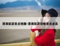 港澳旅游景点地图-港澳旅游攻略景点必去