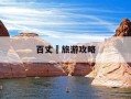 百丈漈旅游攻略-百丈漈游玩攻略