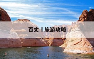 百丈漈旅游攻略-百丈漈游玩攻略