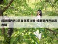 成都到丹巴3天自驾游攻略-成都到丹巴旅游攻略