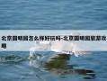 北京圆明园怎么样好玩吗-北京圆明园旅游攻略