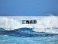 江西旅游-江西旅游地图