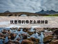 优惠券的券怎么读拼音-优惠券正确读音