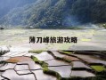 薄刀峰旅游攻略-罗田薄刀峰旅游攻略