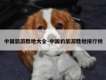 中国旅游胜地大全-中国的旅游胜地排行榜