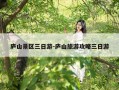 庐山景区三日游-庐山旅游攻略三日游