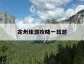 定州旅游攻略一日游-定州旅游攻略一日游景点