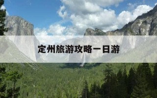 定州旅游攻略一日游-定州旅游攻略一日游景点