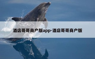 酒店哥哥商户版app-酒店哥哥商户版