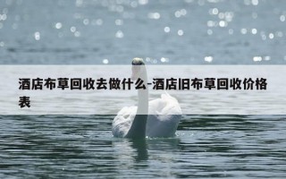 酒店布草回收去做什么-酒店旧布草回收价格表