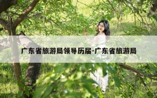 广东省旅游局领导历届-广东省旅游局