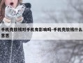 手机壳放钱对手机有影响吗-手机壳放钱什么意思