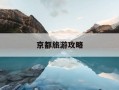 京都旅游攻略-京都旅游攻略自由行线路图
