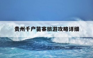 贵州千户苗寨旅游攻略详细-贵州千户苗寨旅游攻略详细介绍图片