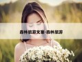 森林旅游文案-森林旅游