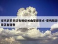 宝鸡旅游景区有哪些关山草原景点-宝鸡旅游景区有哪些
