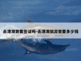 去港澳需要签证吗-去港澳旅游需要多少钱