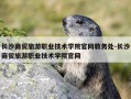 长沙商贸旅游职业技术学院官网教务处-长沙商贸旅游职业技术学院官网