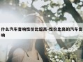 什么汽车音响性价比超高-性价比高的汽车音响