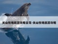 关山牧场旅游攻略自驾-关山牧场旅游攻略