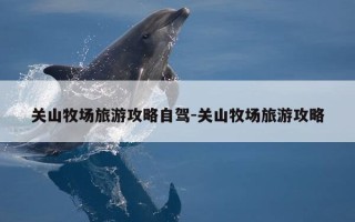 关山牧场旅游攻略自驾-关山牧场旅游攻略