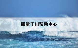 巨量千川帮助中心-巨量千川使用手册