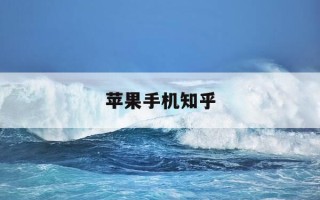 苹果手机知乎-苹果手机知乎登录方式