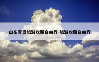 山东青岛旅游攻略自由行-旅游攻略自由行