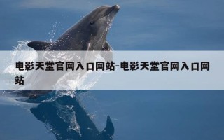 电影天堂官网入口网站-电影天堂官网入口网站